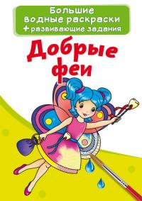  Большие водные раскраски. Добрые феи 978-966-987-393-4