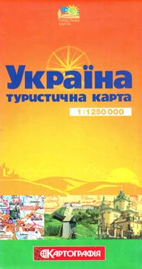  Україна. Туристична карта. 1:1 250 000 978-617-670-319-8