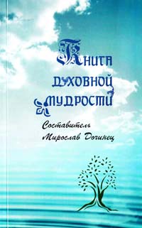 Дочинец Мирослав ﻿Книга духовной мудрости 978-966-8268-325-1