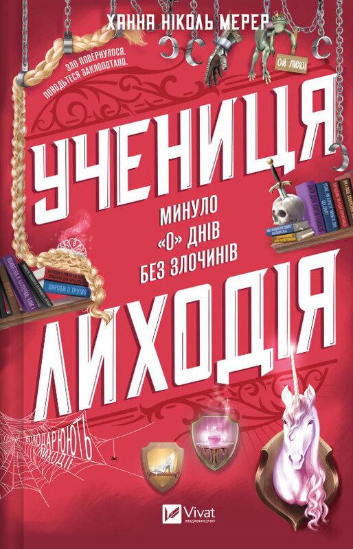 Ханна Ніколь Мерер Учениця лиходія (Помічниця лиходія #2)