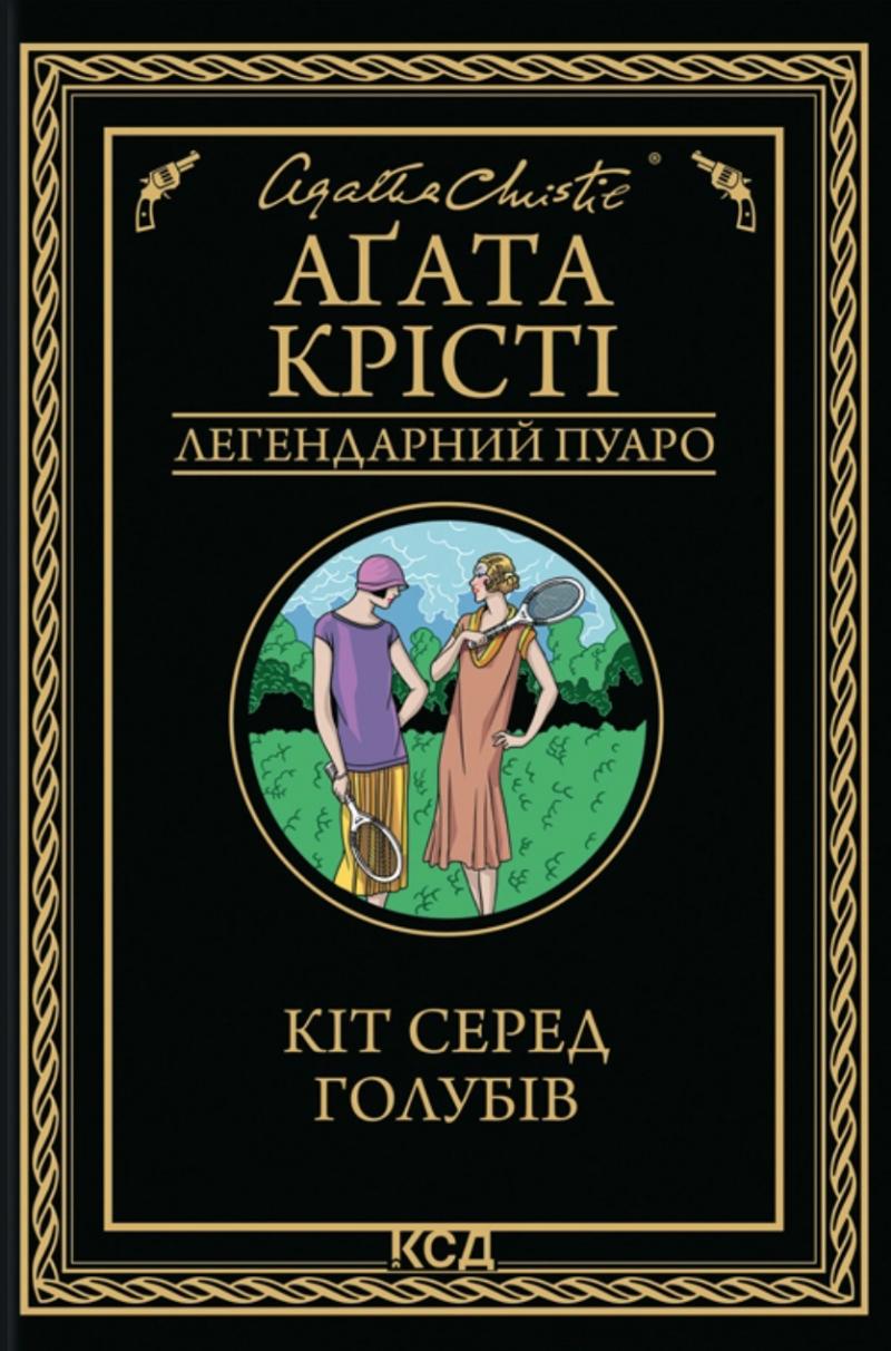 Крісті Агата Кіт серед голубів (Легендарний Пуаро #36)
