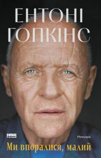 Гопкінс Ентоні Ми впоралися, малий 9786178650155