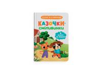 Ольга Юровська Казочки-сміливинки. Я нічого не боюся! Казочки для найменших 978-617-547-549-2