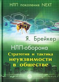 Я. Брейкер НЛП-оборона. Стратегия и тактика неуязвимости в обществе 978-5-9684-0943-0