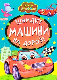 Весело навчайся. Швидкі машини на дорозі. (картонка)