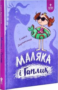 Дерманський Олександр Маляка і Гаплик. Книга 3 978-617-8177-04-1