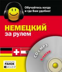 Костнерова И. Немецкий за рулем, 6 часов. СD c MP3 9786175405383