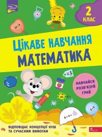 Мусієнко Наталія Цікаве навчання. Математика. 2 клас 9786177670604