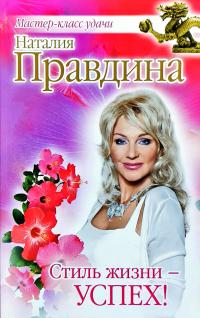 Правдина Наталия Стиль жизни - успех! 978-5-373-05361-7