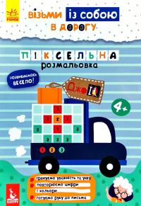 ДжоIQ. Візьми з собою у дорогу. Піксельна розмальовка 978-966-74-9071-3