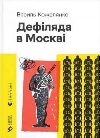 Кожелянко Василь Дефіляда в Москві 9789664483015