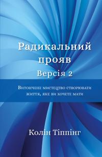 Тіппінг Колін Радикальний прояв. Версія 2. Витончене мистецтво створювати життя, яке ви хочете мати. 978-617-548-235-3