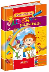Забіла Наталя Олівець-малювець : збірка кращих творів для дітей 978-966-429-129-0