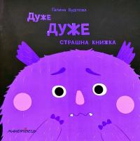 Буділова Галина Дуже ДУЖЕ страшна книжка 978-966-944-117-1