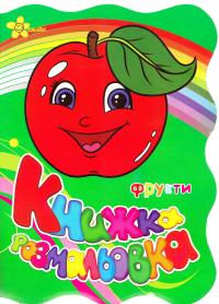  Фрукти. Книжка-розмальовка 978-966-131-135-9