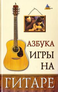 Чавычалов Алексей Азбука игры на гитаре 978-5-222-20440-5