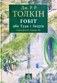 Джон P. Р. Толкін Гобіт, або Туди і звідти (з ілюстраціями Алана Лі) 978-617-664-290-9