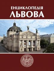 Енциклопедія Львова
