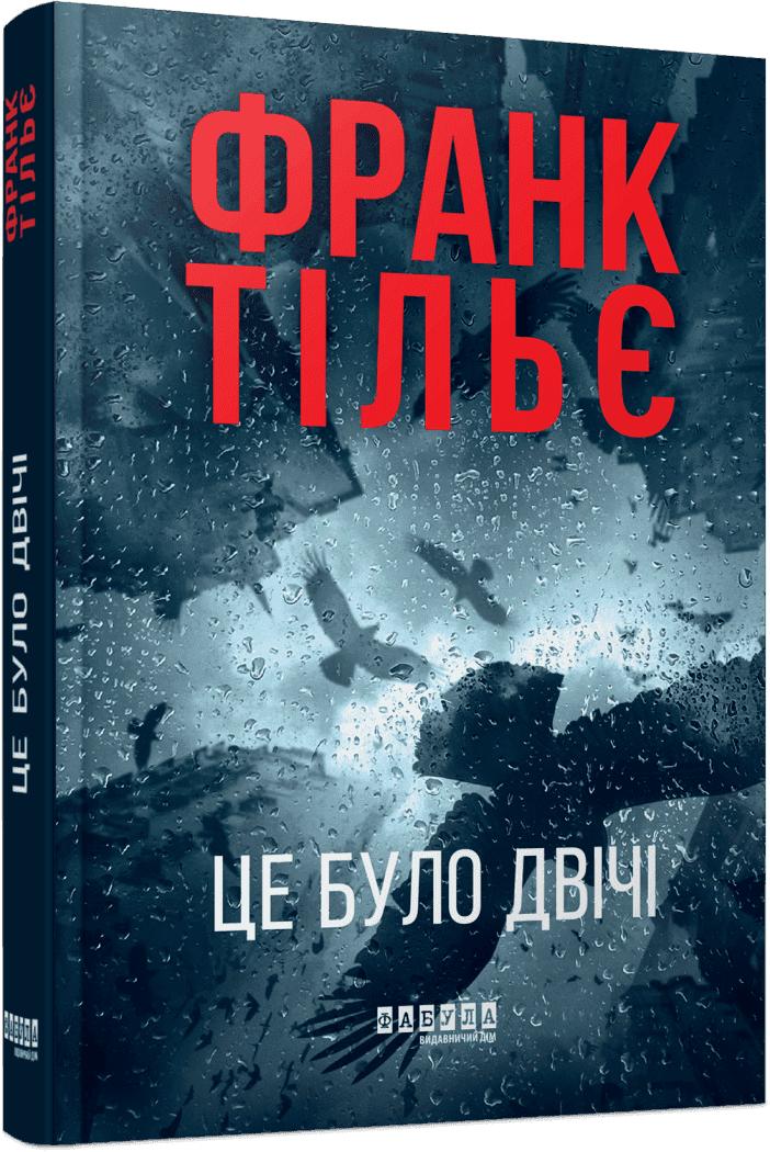 Франк Тільє Калеб Траскман. Книга 2 Це було двічі.