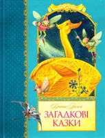 Загадкові казки
