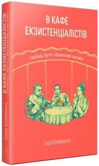 Бейквелл Сара В кафе екзистенціалістів: свобода, буття і абрикосові коктейлі 978-617-7438-46-4