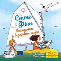 Дістель Дерте Єтте й Фінн виходять у відкрите море (Піксі-книжка #71) 9786178307448