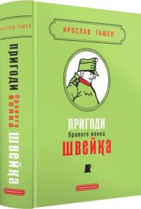 Гашек Ярослав Пригоди бравого вояка Швейка. Подарункова класика 978-617-5853-73-3