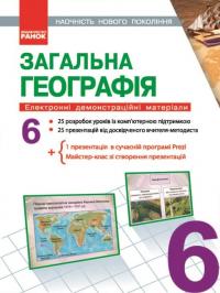 Шуліка К.С. Наочність нового покоління. Загальна географія. 6 клас. Диск 9789667467418