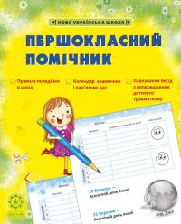 Лілія Гребенькова Олексіївна Першокласний помічник (зі смайликами) 978-617-686-707-4