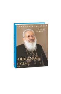 Климончук Оксана Любомир Гузар 978-966-03-8839-0