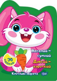 Чхайло О. М. Кмітливі звірята. Веселий – сумний. Довгий – короткий. Наліпки 978-617-524-264-3