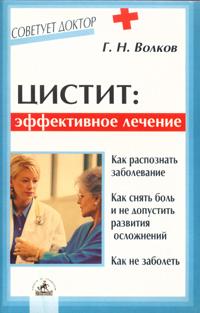 Г. Н. Волков Цистит: эффективное лечение 5-94371-010-8