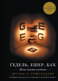 Гофстедтер Р. Дуглас Ґедель, Ешер, Бах. Вічне золоте плетиво 978-617-5483-43-5