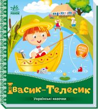  Українські казочки. Івасик-Телесик 978-966-751300-9