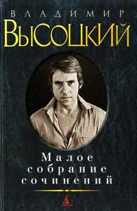 Высоцкий Владимир Малое собрание сочинений 978-5-389-06076-0