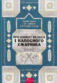 Терен Марко Про Олексу Велеса і капосного Хмарника (Сім мішків гречаної вовни #3) 9786178229887