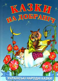 Казки на добраніч. Українські народні казки 978-966-7070-26-7