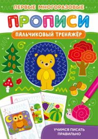  Первые многоразовые прописи. Пальчиковый тренажер. Учимся писать правильно 978-617-547-273-6