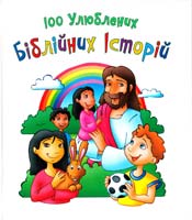 100 улюблених біблійних історій 978-966-395-584-1
