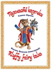 Лірник Сашко Пухнасті казочки. Fluffy Fairy Tales 978-966-279-149-5