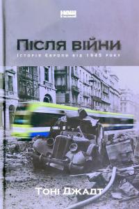 Джадт Тоні Після війни. Історія Європи від 1945 року 978-617-7866-15-1