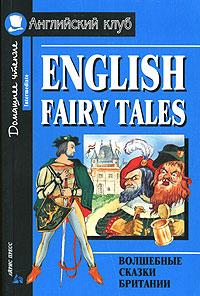 В. Верхогляд English Fairy Tales / Волшебные сказки Британии 978-5-8112-2471-5