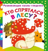  Развивающие пазлы-гляделки. Кто спрятался в лесу? 978-966-936-707-5