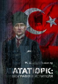 Ганіоглу Шюкрю М. Ататюрк: Біографія мислителя 978-617-719-293-9