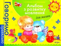 Батяєва С. В., Савостьянова О. В. Альбом з розвитку мовлення для малят 978-966-462-415-9