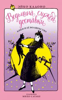 Кадоно Эйко Ведьмина служба доставки. Кн. 5. Кики и её волшебство 978-5-389-16619-6