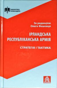 За ред. Олега Фешовця Ірландська республіканська армія: Стратегія і тактика 978-617-664-135-3