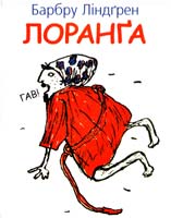 Барбру Линдгрен Лоранга 978-966-2355-53-6