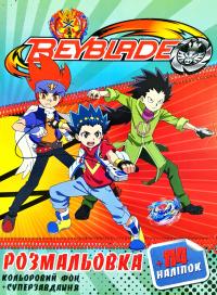 Розмальовка + 114 наліпок. Beyblade