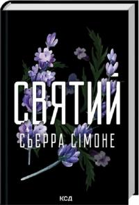 Сімоне Сьєрра Святий. Книга 3 978-617-15-1445-4